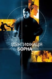 Ідентифікація Борна постер