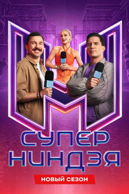 Суперниндзя