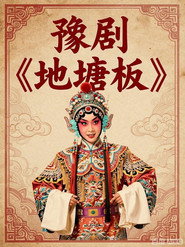 豫剧《地塘板》