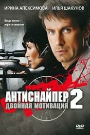 Poster Антиснайпер 2: Двойная мотивация