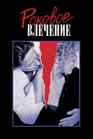 Роковое влечение (1987)