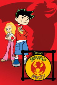 アメリカン・ドラゴン (2005)