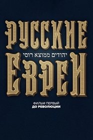 Poster Russian Jews. Part One. Before Revolution. 2016