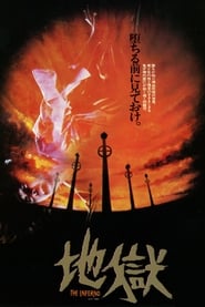 Poster 地獄