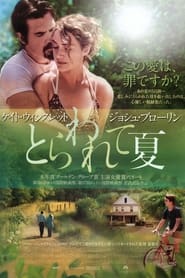 とらわれて夏 (2013)