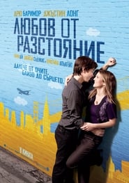 Любов от разстояние (2010)