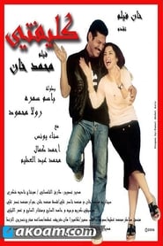 Poster كليفتي