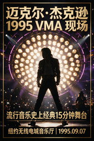 迈克尔・杰克逊 1995 年 MTV 音乐录影带大奖现场表演