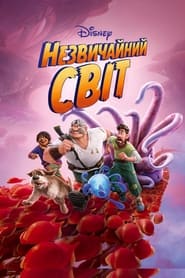 Незвичайний світ постер