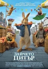 Зайчето Питър: По широкия свят [Peter Rabbit 2: The Runaway]