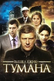 Poster Вышел ёжик из тумана