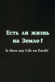 Есть ли жизнь на Земле?