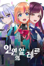 인연의 알레르 시즌 1 포스터