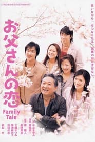 فيلم お父さんの恋 2005 مترجم أون لاين بجودة عالية