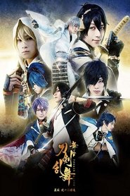 Poster 舞台『刀剣乱舞』義伝 暁の独眼竜