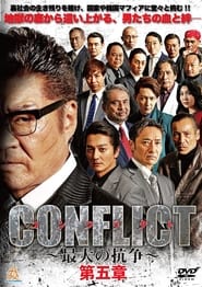 Poster CONFLICT 〜最大の抗争〜 第五章