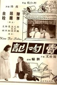 Poster 賣吻記