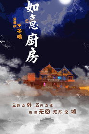 如意厨房
