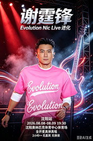 谢霆锋「Evolution Nic Live 进化」演唱会・沈阳站
