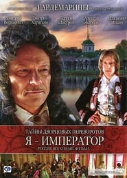 Poster Secrets of Palace coup d'etat. Russia, 18th century. Film №3. I am the Emperor