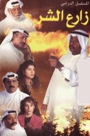 Poster planter of Evil - Season 1 1995