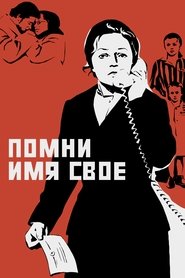Помни имя свое 1974 Бесплатан неограничен приступ