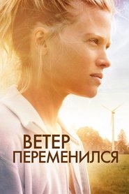 Ветер переменился (2018)