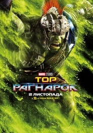 Тор: Раґнарок постер