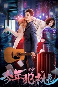 今年犯桃花) 今年犯桃花 (2018)