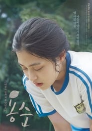 Poster 용순