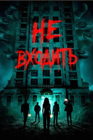 Не входить (2026)