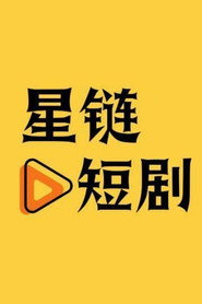 星链短剧