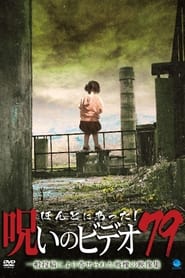 Poster ほんとにあった！呪いのビデオ79