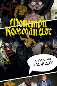 Монстри Коммандос постер