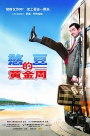 憨豆先生的黄金周 (2007)