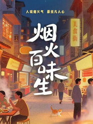 烟火百味生