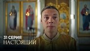 Episode 31