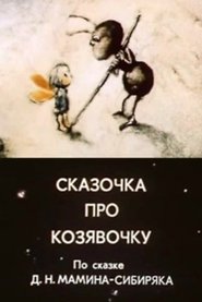Сказочка про козявочку) Сказочка про козявочку (1985)