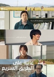 فيلم عائلة على الطريق السريع 2022 مترجم أون لاين