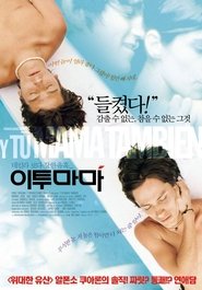 이 투 마마 (2001)