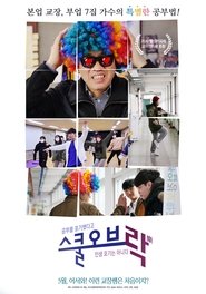 스쿨 오브 락(樂) poster watch 스쿨 오브 락(樂) now