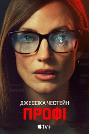Профі постер