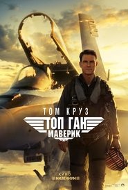 Top Gun: Maverick (2022)