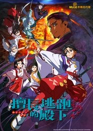 擅长逃跑的殿下 Season 1 Episode 2 擅长逃跑的殿下 Season 1 Episode 2