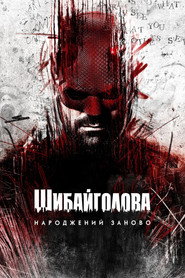 Шибайголова: Народжений заново постер
