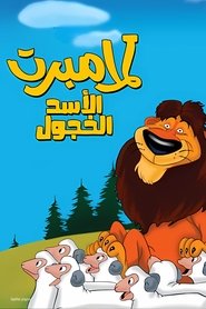 لامبرت الأسد الخجول