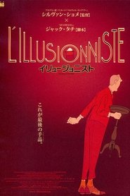イリュージョニスト ネタバレ