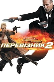 Перевізник 2 (2005)