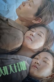 세자매 film en streaming