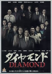 Poster ダイヤモンド